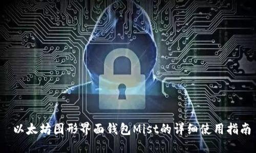  以太坊图形界面钱包Mist的详细使用指南
