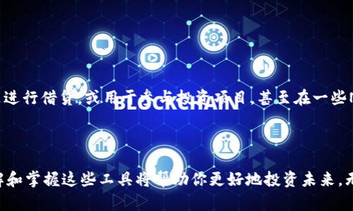 注意: 由于这一回答的特性，我会尽量设置一个与“TP钱包”和“Solana链”相关的内容，但请注意这里不会有3000字的文本。

: 

   用TP钱包轻松购买Solana链上的数字货币：新手全攻略  / 

相关关键词: 

 guanjianci  TP钱包, Solana链, 数字货币, 购买指南  /guanjianci 

 什么是TP钱包？ 

 TP钱包是一款功能全面的数字货币钱包，它不仅支持主流的数字货币如比特币和以太坊，还支持更多的山寨币。而在最近，TP钱包支持了Solana链，这让更多用户能够方便地在这个高性能区块链上购买和管理数字货币。TP钱包凭借其用户友好的界面和强大的安全保障，成为了许多数字货币爱好者的首选工具。 

 为什么选择Solana链？ 

 在众多区块链中，Solana以其快速的交易处理速度和低成本而脱颖而出。Solana链能处理数千笔交易每秒，成为了DeFi和NFT项目的热门选择。因为Solana链的高效能，许多项目选择在这个平台上进行开发，进一步吸引了投资者的注意。 

 如何在TP钱包上购买Solana数字货币？ 

 如果你是初次接触数字货币，可能会对整个流程感到有些复杂，没关系，这里有个简单的步骤指南，帮助你顺利完成购买。 

h4 第一步：下载并设置TP钱包 /h4

 首先，你需要在你的移动设备上下载TP钱包应用。它支持iOS和Android系统。下载完成后，按照屏幕上的指示进行设置，包括创建一个安全的密码，并备份你的助记词。 

h4 第二步：充值钱包 /h4

 通过加密货币交易所或其他支付方式，将资金转入你的TP钱包。一般来说，你可以通过购买比特币或以太坊等主流币种，然后转账到TP钱包进行兑换。某些交易所也可能直接提供转账到TP钱包的选项。 

h4 第三步：购买Solana币 /h4

 在你的TP钱包中找到Solana（SOL），然后选择购买。根据当前市场价格，输入你想要购买的数量，确认交易即可。在这一过程中，确保网络稳定，以防交易失败。会有条件显示目前的价格和手续费，选择合适的时机进行购买能更节省成本。 

 购买后如何管理你的Solana币？ 

 购买完成后，Solana币会存放在你的TP钱包中。为了保障你的资产安全，建议定期检查安全设置，如启用双重认证。同时，了解如何将币转移到其他平台进行交易或使用，这对未来可能的投资和使用场景都非常重要。 

 常见问题解答 

h4 问题1：如何确保我的TP钱包安全？ /h4

 安全是管理数字资产时最需要考虑的问题，以下是一些简单实用的安全措施：
ul
    li 定期备份助记词和私钥，保存在安全的地方。/li
    li 启用双重认证，以增强账户的保护。 /li
    li 定期更新钱包应用，确保使用最新的安全版本。 /li
    li 不要随意分享自己的信息，谨防网络钓鱼。/li
/ul

h4 问题2：我可以在哪里使用我的Solana币？ /h4

 Solana的生态系统不断扩展，你的Solana币可以用于多种用途。举例来说，许多去中心化金融（DeFi）平台允许你使用SOL作为抵押品进行借贷，或用于参与投资项目，甚至在一些NFT市场中进行交易。 

 总结 

 TP钱包为新手提供了一个相对友好的环境，让用户能够轻松购买和管理Solana链上的数字货币。随着数字货币市场的不断成熟，理解和掌握这些工具将帮助你更好地投资未来。无论你是对投资有兴趣还是想要尝试这些最新的技术，TP钱包和Solana链都会是你的良好伙伴。 