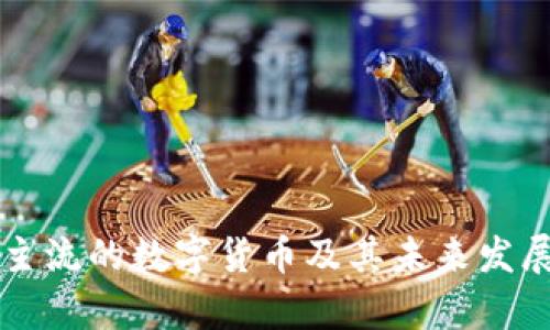 当前主流的数字货币及其未来发展趋势