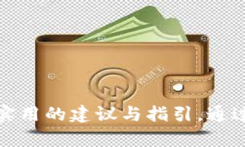 思考一个且的，选择精准的形容词修饰关键词  

tital
TP钱包注册指南：是否需要身份证？


相关关键词  
TP钱包, 注册要求, 身份证, 数字货币/guanjianci

---

TP钱包简介  
在数字货币日益普及的今天，TP钱包作为一个备受关注且功能齐全的钱包选项，吸引了越来越多的用户。TP钱包提供便捷的数字资产管理功能，让用户能够方便地存储、交易和管理各种数字货币。然而，在注册使用TP钱包时，很多人有一个共同的问题，那就是：是否需要身份证来完成注册？接下来，我们将对此进行深入探讨。

TP钱包注册的基本要求  
首先，TP钱包的注册流程相对简单，用户通常只需要提供一个有效的手机号码和密码就可以完成注册。与一些传统金融服务不同，TP钱包由于其区块链技术的特性，在某些方面为用户提供了较高的匿名性，这也是很多用户选择它的原因之一。  

不过，虽然在基础注册环节不需要身份证，但根据不同的地区和国家，金融监管政策可能会有所不同。在某些地方，可能会要求用户提供身份证等身份验证信息，以确保遵循反洗钱和客户身份识别等法规。这些政策旨在保护用户的资产安全，防止诈骗行为的发生。

TP钱包是否需要身份证注册？  
总体来说，TP钱包在某些情况下不强制要求用户提供身份证。然而，跟随全球金融监管的发展，某些国家和地区可能对数字钱包的身份验证提出了更严格的要求。因此，具体情况还需视用户所在的地区而定。在一些国家，您可能仍会需要提供身份信息以完成进一步的认证，例如提高交易限额或解锁更多功能。如果您只是在进行小额交易，则可能不需要提供身份证。

如何判断您所在地区的要求？  
想要明确您所在地区的TP钱包注册要求，最直接的方式就是查看TP钱包的官方网站或直接联系客服。同时，在注册前查看相关的用户协议也是非常重要的。此外，许多用户在社区论坛或社交媒体上分享他们的经验，您可以参考这些信息来判断当地的情况。总之，及时获取最新的信息将帮助您顺利完成钱包的注册。

不提供身份证的潜在风险  
虽然TP钱包在某些情况下不需要身份证注册，但不提供身份信息也可能会带来一些风险。一方面，您可能会遇到交易限额的限制，无法进行大额交易；另一方面，假如出现任何问题或纠纷，缺乏身份信息可能会让您在追回资产方面遇到困难。因此，建议用户根据个人需求权衡隐私和安全之间的平衡。

TP钱包的优势与隐私保护的平衡  
TP钱包的优势之一就是它提供了高效的数字资产管理体验，用户可以轻松地进行转账和接收数字货币。而且，从技术上讲，区块链本身的特性就使得交易过程具有透明性与安全性。然而，在日益严格的监管环境下，适度的身份验证能够帮助平台防止洗钱和诈骗。由此可见，TP钱包需要在提供便利的同时，也要关注用户的安全和合规性。

常见问题解答  
h4问题1：使用TP钱包需要注意哪些安全事项？/h4  
在使用TP钱包时，安全是非常重要的。以下是一些建议，可以帮助您提高钱包的安全性：  
ul  
  li保护您的私钥：TP钱包的安全性很大程度上依赖于用户的私钥，切勿轻易分享或存储私钥在不安全的位置。/li  
  li启用双因素认证：如TP钱包支持，启用双因素认证可以为您的账户添加一层额外的保护。/li  
  li监控交易记录：定期查看您的交易记录，发现异常情况及时处理。/li  
  li保持软件更新：确保您的TP钱包应用程序是最新的，以防止可能的漏洞被利用。/li  
/ul  

h4问题2：如何选择合适的数字钱包？/h4  
选择合适的数字钱包通常需要从多个角度进行考虑：  
ul  
  li功能需求：根据自己的需求选择钱包，例如是否需要支持多种币种、是否需要去中心化等。/li  
  li使用便捷性：选择一个操作简单、用户界面友好的钱包，能为您带来更好的使用体验。/li  
  li安全性：查看钱包的安全性措施以及过往的安全事件，选择一个防范措施完善的钱包。/li  
  li社区反馈：参考其他用户的反馈和评价，选择口碑好的钱包。/li  
/ul  

总结  
在数字货币日益流行的当下，TP钱包为用户提供了有效的数字资产管理解决方案。是否需要身份证注册这一问题，具体情况还需视您所处的地区及个人需求而定。同时，希望上述信息能够在您使用TP钱包的过程中，提供一些实用的建议与指引。通过深入了解钱包的注册要求与使用技巧，您可以更加安全、方便地享受数字货币带来的便利。在将来的科技和金融环境中，TP钱包及类似产品的演变将持续影响我们的生活方式，因此保持关注和学习将使您始终处于领先地位。