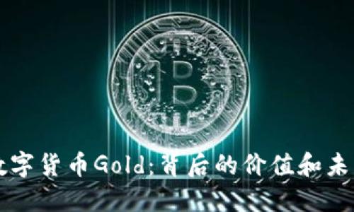 了解数字货币Gold：背后的价值和未来趋势