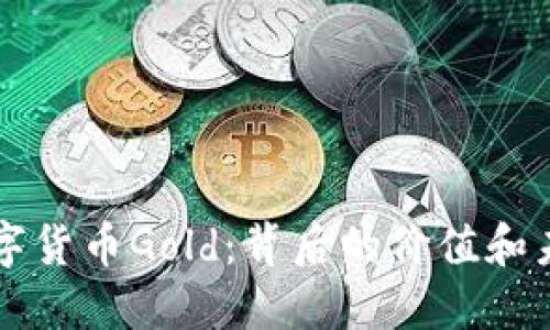 了解数字货币Gold：背后的价值和未来趋势