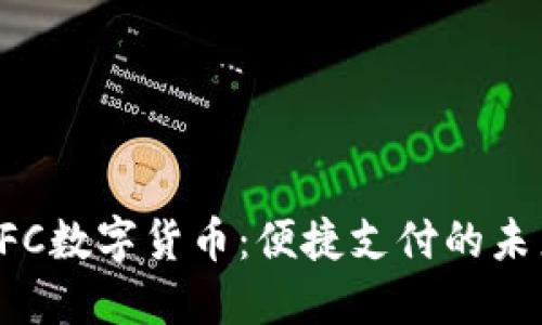 探索NFC数字货币：便捷支付的未来之路