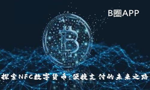 探索NFC数字货币：便捷支付的未来之路