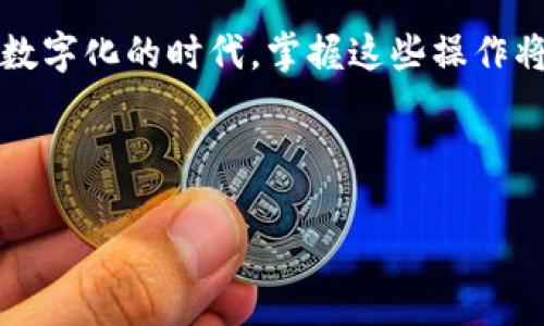 如何解除TP钱包授权

在数字货币的世界中，安全性是每位用户都非常关注的事情。TP钱包作为一个广受欢迎的数字资产管理工具，允许用户管理他们的加密货币，同时也提供了一些授权功能，方便用户与某些应用或服务进行互动。然而，有时候，你可能会希望解除某些已授权的操作或连接，以保护你的资产安全。那么，我们要如何解除TP钱包授权呢？

本文将详细介绍几种解除TP钱包授权的方法，并且解释每一步的操作。无论你是TP钱包的新用户还是有经验的老手，这些信息都将为你在使用过程中提供帮助。

TP钱包授权的基础知识

首先，让我们了解一下什么是TP钱包授权。授权是指用户授予某个应用程序或智能合约访问他们钱包中数字资产的许可。这意味着，拥有这一授权的应用或合约可以在一定范围内操作用户的资产。不过，一旦你决定不再信任这个应用或智能合约，解除授权便是必要的步骤。

如何解除TP钱包的授权

解除TP钱包授权的一般步骤如下：

步骤一：打开TP钱包应用

在你的手机上找到并打开TP钱包应用。确保你已经登录了自己的账户。登录后，你会看到一个干净简洁的界面，这里展示了你的资产状况和一些可用功能。

步骤二：找到授权管理选项

在主界面上，寻找“设置”或“账户管理”选项。不同版本的TP钱包界面可能会有所不同，但通常这些选项是在主页的右上角、底部菜单或更多选项中。在进入设置后，找到“授权管理”或“已授权应用”的选项。

步骤三：查看授权列表

在授权管理界面，你将看到一个列表，列出了所有已授权的应用和智能合约。每一个条目都表示一个你曾经允许访问你钱包的项目。仔细查看这个列表，找到你想要解除授权的项目。

步骤四：解除授权操作

找到目标项目后，点击它旁边的“解除授权”或“撤销授权”按钮。系统通常会弹出一个确认框，询问你是否确定要解除授权。请确保再次确认，以避免误操作。

步骤五：确认解除授权

点击确认后，系统将会处理你的请求。这个过程通常只需要几秒钟。之后，返回授权管理界面，确认该项目是否已经从授权列表中消失，这样你就成功解除授权了。

为何要及时解除授权

你可能会问，为什么要特别去解除某些授权？这主要是出于安全考虑。虽然TP钱包为用户提供了一定的安全保障，但不能忽视的是，任何应用或合约都可能存在风险。如果你不再使用某个应用程序，或者对其安全性存疑，及时解除授权将可以有效保护你的资产。

相关问题探讨

问题一：我是否可以在没有互联网的情况下解除TP钱包的授权？

这是一个非常实际的问题。在日常生活中，我们可能会面临无网络环境的情况。解除TP钱包的授权这一过程需要互联网连接。因为TP钱包需要与区块链网络进行交互，才能处理授权的请求。如果你在没有互联网的环境下使用TP钱包，那么无法完成解除授权的操作。因此，在出行前确保你有稳定的互联网连接是非常重要的。

问题二：解除授权后，我的数字资产会受到影响吗？

很多用户可能担心，解除授权会影响到他们的数字资产。实际上，解除授权不会对你的资产产生任何直接的影响。它仅仅是撤回了某个应用或智能合约访问你钱包的权限。你的资产仍然会保存在钱包中，安全性也不会受到影响。但请注意，如果你使用的是某些特定的DApp（去中心化应用），解除授权后可能无法继续使用该服务，因此在操作之前最好先仔细考虑一下。

总结

无论你是新手还是资深用户，了解如何解除TP钱包的授权都是至关重要的。这个操作不仅能够保护你的数字资产，还能提高你在使用数字货币时的安全性。在这个日益数字化的时代，掌握这些操作将为你提供更多保障。

通过本文的介绍，希望你在TP钱包的使用过程中能更加得心应手，享受安全、便捷的数字资产管理体验。

解锁TP钱包授权的五个简单步骤