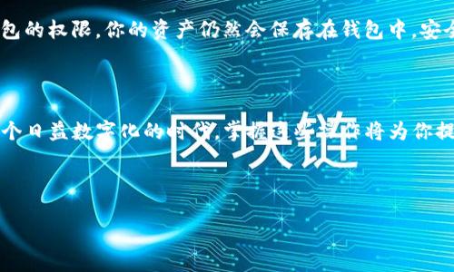 如何解除TP钱包授权

在数字货币的世界中，安全性是每位用户都非常关注的事情。TP钱包作为一个广受欢迎的数字资产管理工具，允许用户管理他们的加密货币，同时也提供了一些授权功能，方便用户与某些应用或服务进行互动。然而，有时候，你可能会希望解除某些已授权的操作或连接，以保护你的资产安全。那么，我们要如何解除TP钱包授权呢？

本文将详细介绍几种解除TP钱包授权的方法，并且解释每一步的操作。无论你是TP钱包的新用户还是有经验的老手，这些信息都将为你在使用过程中提供帮助。

TP钱包授权的基础知识

首先，让我们了解一下什么是TP钱包授权。授权是指用户授予某个应用程序或智能合约访问他们钱包中数字资产的许可。这意味着，拥有这一授权的应用或合约可以在一定范围内操作用户的资产。不过，一旦你决定不再信任这个应用或智能合约，解除授权便是必要的步骤。

如何解除TP钱包的授权

解除TP钱包授权的一般步骤如下：

步骤一：打开TP钱包应用

在你的手机上找到并打开TP钱包应用。确保你已经登录了自己的账户。登录后，你会看到一个干净简洁的界面，这里展示了你的资产状况和一些可用功能。

步骤二：找到授权管理选项

在主界面上，寻找“设置”或“账户管理”选项。不同版本的TP钱包界面可能会有所不同，但通常这些选项是在主页的右上角、底部菜单或更多选项中。在进入设置后，找到“授权管理”或“已授权应用”的选项。

步骤三：查看授权列表

在授权管理界面，你将看到一个列表，列出了所有已授权的应用和智能合约。每一个条目都表示一个你曾经允许访问你钱包的项目。仔细查看这个列表，找到你想要解除授权的项目。

步骤四：解除授权操作

找到目标项目后，点击它旁边的“解除授权”或“撤销授权”按钮。系统通常会弹出一个确认框，询问你是否确定要解除授权。请确保再次确认，以避免误操作。

步骤五：确认解除授权

点击确认后，系统将会处理你的请求。这个过程通常只需要几秒钟。之后，返回授权管理界面，确认该项目是否已经从授权列表中消失，这样你就成功解除授权了。

为何要及时解除授权

你可能会问，为什么要特别去解除某些授权？这主要是出于安全考虑。虽然TP钱包为用户提供了一定的安全保障，但不能忽视的是，任何应用或合约都可能存在风险。如果你不再使用某个应用程序，或者对其安全性存疑，及时解除授权将可以有效保护你的资产。

相关问题探讨

问题一：我是否可以在没有互联网的情况下解除TP钱包的授权？

这是一个非常实际的问题。在日常生活中，我们可能会面临无网络环境的情况。解除TP钱包的授权这一过程需要互联网连接。因为TP钱包需要与区块链网络进行交互，才能处理授权的请求。如果你在没有互联网的环境下使用TP钱包，那么无法完成解除授权的操作。因此，在出行前确保你有稳定的互联网连接是非常重要的。

问题二：解除授权后，我的数字资产会受到影响吗？

很多用户可能担心，解除授权会影响到他们的数字资产。实际上，解除授权不会对你的资产产生任何直接的影响。它仅仅是撤回了某个应用或智能合约访问你钱包的权限。你的资产仍然会保存在钱包中，安全性也不会受到影响。但请注意，如果你使用的是某些特定的DApp（去中心化应用），解除授权后可能无法继续使用该服务，因此在操作之前最好先仔细考虑一下。

总结

无论你是新手还是资深用户，了解如何解除TP钱包的授权都是至关重要的。这个操作不仅能够保护你的数字资产，还能提高你在使用数字货币时的安全性。在这个日益数字化的时代，掌握这些操作将为你提供更多保障。

通过本文的介绍，希望你在TP钱包的使用过程中能更加得心应手，享受安全、便捷的数字资产管理体验。

解锁TP钱包授权的五个简单步骤