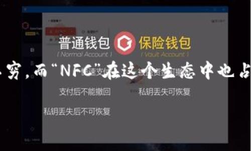 在当今的科技浪潮中，尤其是数字货币的火热发展，许多新概念和技术层出不穷。而“NFC”在这个生态中也占据了一个独特的地位。让我们深入了解一下“NFC是什么数字货币”这个问题。

NFC数字货币：揭密未来支付方式的潜力与机遇