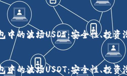 
深入了解TP钱包中的波场USDT：安全性、投资潜力与使用技巧


全面解析TP钱包中的波场USDT：安全性、投资潜力与实用技巧