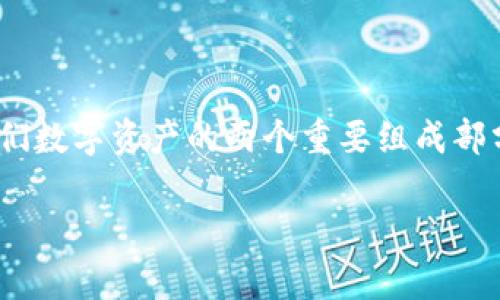钱包助记词和私钥：保护数字资产的双重保障

在数字货币日益普及的今天，如何安全存储和管理我们的虚拟资产变得愈发重要。在这其中，钱包助记词和私钥作为保护我们数字资产的两个重要组成部分，其地位不言而喻。下面，让我们深入探讨这两个概念，并了解它们之间的异同，增强我们的安全意识，确保我们的资产安全。

钱包助记词和私钥：使用及其重要性解析