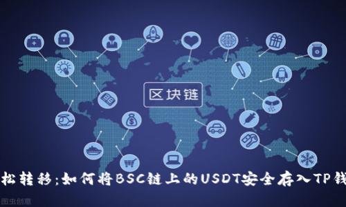 轻松转移：如何将BSC链上的USDT安全存入TP钱包
