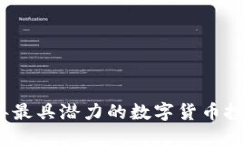 2024年最具潜力的数字货币投资指南