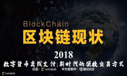 数字货币离线支付：新时代的便捷交易方式