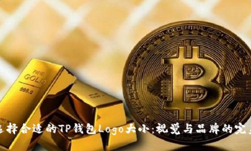 如何选择合适的TP钱包Logo大小：视觉与品牌的完美平衡