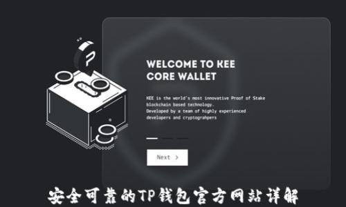 
安全可靠的TP钱包官方网站详解