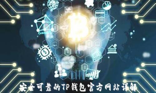 
安全可靠的TP钱包官方网站详解