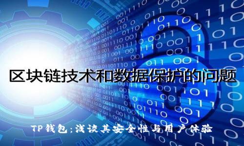 TP钱包：浅谈其安全性与用户体验