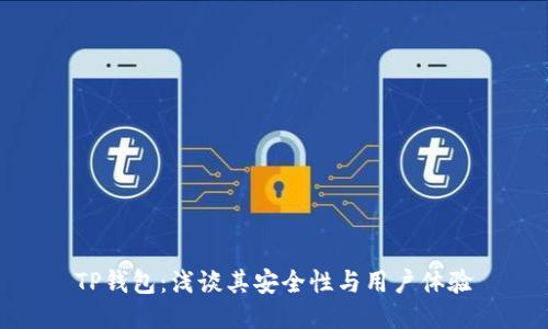 TP钱包：浅谈其安全性与用户体验