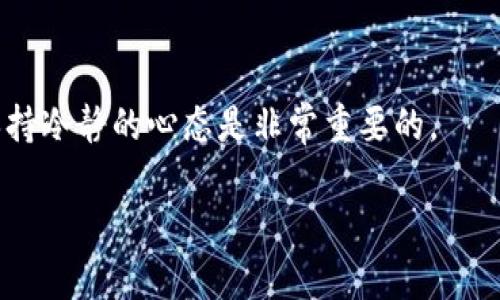 讲解
  以太坊IM钱包使用指南：轻松管理您的数字资产 / 

 关键词 
 guanjianci 以太坊, IM钱包, 数字资产管理, 加密货币 /guanjianci 

引言：了解以太坊IM钱包的重要性
在这个数字化快速发展的时代，以太坊（Ethereum）作为一种领先的加密货币，其背后的智能合约技术引发了广泛的关注和应用。在众多管理数字资产的工具中，以太坊IM钱包以其简便的使用方式和安全的存储环境而受到许多用户的青睐。无论你是加密货币的新手还是资深用户，了解如何有效使用IM钱包，对于管理和保护你的数字财富至关重要。

第一步：什么是以太坊IM钱包？
以太坊IM钱包是一款集成了以太坊区块链功能的数字钱包，支持用户存储、发送和接收以太币（ETH）及其代币。IM钱包不仅提供了基本的资产管理功能，还具备良好的用户体验，所有操作都在用户的掌控之中。通过这款钱包，你能够轻松参与到以太坊生态系统中，从而获取更多的投资机会和收益。

第二步：如何注册以太坊IM钱包？
注册以太坊IM钱包并不复杂，下面是详细的步骤：
ol
li下载IM钱包：前往IM钱包官方网站或手机应用商店，选择合适的平台下载应用。/li
li创建账户：打开应用后，点击“创建新钱包”。按照提示设置密码，并记下你的助记词（Recovery Phrase），这是恢复钱包的重要信息，千万要妥善保管。/li
li确认账户信息：系统会要求你确认你的助记词，无误后即可完成创建。/li
/ol

第三步：IM钱包的界面与功能
一旦你创建了钱包，进入主界面就能看到各种功能模块。IM钱包的界面友好，主要包含以下几个部分：
ul
li资产概览：可以看到你持有的以太币及其代币的总价值和资产分布。/li
li交易记录：查看过去所有的交易详情，包括转出和转入的金额时间。/li
li发送与接收：可以通过扫描二维码或输入地址进行转账。/li
/ul

第四步：如何进行交易？
进行交易的步骤如下：
ol
li选择“发送”：在主界面中点击发送按钮，填写接收方的地址和金额。/li
li设定交易费用：你可以选择自定义的交易费用，高费用通常交易确认速度快，低费用则可能需等待较长时间。/li
li确认交易信息：请再次检查地址与金额是否正确。/li
li点击确认发送，稍等片刻，交易就会在区块链上完成。/li
/ol

第五步：安全性与备份
在数字资产的管理中，安全性是最重要的一个环节。IM钱包提供了多重保护机制，但用户也应提高警惕：
ul
li启用双重认证：在设定中可以开启双重认证，增加额外的安全保护层。/li
li定期备份：定期将钱包文件或助记词备份到安全的位置，确保可以随时恢复。/li
li警惕钓鱼信息：在使用时，确保网站或应用的真实性，避免透露个人信息。/li
/ul

第六步：以太坊IM钱包常见问题解答
在使用IM钱包时，用户可能会遇到一些问题，下面是几个常见问题的解答：

h41. 如果忘记助记词，我该怎么办？/h4
助记词是恢复钱包的关键，如果完全忘记且没有备份，将无法找回钱包中的资产。因此，务必要将助记词妥善记录，并且不要和他人分享。

h42. 为什么交易延迟不确认？/h4
交易延迟通常跟网络拥堵、交易费用设置过低有关。当网络繁忙时，建议选择较高的手续费，以加快交易确认速度。

总结：轻松掌握以太坊IM钱包
通过以上的详细介绍，你应该对以太坊IM钱包的使用有了清晰的了解。无论是新手还是有经验的用户，掌握这些基本知识，都能够帮助你更好地管理自己的数字资产，让你的投资体验更为顺畅。当然，在使用过程中保持警惕，确保安全，也是每个用户应尽的责任。希望这篇指南能够为你提供帮助，让你在加密货币的世界中游刃有余。

相关问题
h41. 如何选择最适合自己的数字钱包？/h4
在选择数字钱包时，你需要考虑多个因素，包括安全性、用户体验、兼容性和社区支持。确保你选择的钱包能够支持你所持有的币种，并具备良好的安全措施。同时，阅读用户评论和评估也是很有帮助的。

h42. 数字资产投资有哪些风险？/h4
数字资产投资充满了机遇的同时，也不无风险。市场波动性极大、技术问题、监管政策改变等都是可能的风险来源。因此，在投资前，了解市场走势、分散投资和保持冷静的心态是非常重要的。

希望这些信息能够帮助你更深入地理解以太坊IM钱包，并在掌握其使用方法的同时，更好地保护和管理你的数字资产。