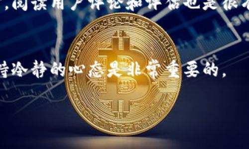 讲解
  以太坊IM钱包使用指南：轻松管理您的数字资产 / 

 关键词 
 guanjianci 以太坊, IM钱包, 数字资产管理, 加密货币 /guanjianci 

引言：了解以太坊IM钱包的重要性
在这个数字化快速发展的时代，以太坊（Ethereum）作为一种领先的加密货币，其背后的智能合约技术引发了广泛的关注和应用。在众多管理数字资产的工具中，以太坊IM钱包以其简便的使用方式和安全的存储环境而受到许多用户的青睐。无论你是加密货币的新手还是资深用户，了解如何有效使用IM钱包，对于管理和保护你的数字财富至关重要。

第一步：什么是以太坊IM钱包？
以太坊IM钱包是一款集成了以太坊区块链功能的数字钱包，支持用户存储、发送和接收以太币（ETH）及其代币。IM钱包不仅提供了基本的资产管理功能，还具备良好的用户体验，所有操作都在用户的掌控之中。通过这款钱包，你能够轻松参与到以太坊生态系统中，从而获取更多的投资机会和收益。

第二步：如何注册以太坊IM钱包？
注册以太坊IM钱包并不复杂，下面是详细的步骤：
ol
li下载IM钱包：前往IM钱包官方网站或手机应用商店，选择合适的平台下载应用。/li
li创建账户：打开应用后，点击“创建新钱包”。按照提示设置密码，并记下你的助记词（Recovery Phrase），这是恢复钱包的重要信息，千万要妥善保管。/li
li确认账户信息：系统会要求你确认你的助记词，无误后即可完成创建。/li
/ol

第三步：IM钱包的界面与功能
一旦你创建了钱包，进入主界面就能看到各种功能模块。IM钱包的界面友好，主要包含以下几个部分：
ul
li资产概览：可以看到你持有的以太币及其代币的总价值和资产分布。/li
li交易记录：查看过去所有的交易详情，包括转出和转入的金额时间。/li
li发送与接收：可以通过扫描二维码或输入地址进行转账。/li
/ul

第四步：如何进行交易？
进行交易的步骤如下：
ol
li选择“发送”：在主界面中点击发送按钮，填写接收方的地址和金额。/li
li设定交易费用：你可以选择自定义的交易费用，高费用通常交易确认速度快，低费用则可能需等待较长时间。/li
li确认交易信息：请再次检查地址与金额是否正确。/li
li点击确认发送，稍等片刻，交易就会在区块链上完成。/li
/ol

第五步：安全性与备份
在数字资产的管理中，安全性是最重要的一个环节。IM钱包提供了多重保护机制，但用户也应提高警惕：
ul
li启用双重认证：在设定中可以开启双重认证，增加额外的安全保护层。/li
li定期备份：定期将钱包文件或助记词备份到安全的位置，确保可以随时恢复。/li
li警惕钓鱼信息：在使用时，确保网站或应用的真实性，避免透露个人信息。/li
/ul

第六步：以太坊IM钱包常见问题解答
在使用IM钱包时，用户可能会遇到一些问题，下面是几个常见问题的解答：

h41. 如果忘记助记词，我该怎么办？/h4
助记词是恢复钱包的关键，如果完全忘记且没有备份，将无法找回钱包中的资产。因此，务必要将助记词妥善记录，并且不要和他人分享。

h42. 为什么交易延迟不确认？/h4
交易延迟通常跟网络拥堵、交易费用设置过低有关。当网络繁忙时，建议选择较高的手续费，以加快交易确认速度。

总结：轻松掌握以太坊IM钱包
通过以上的详细介绍，你应该对以太坊IM钱包的使用有了清晰的了解。无论是新手还是有经验的用户，掌握这些基本知识，都能够帮助你更好地管理自己的数字资产，让你的投资体验更为顺畅。当然，在使用过程中保持警惕，确保安全，也是每个用户应尽的责任。希望这篇指南能够为你提供帮助，让你在加密货币的世界中游刃有余。

相关问题
h41. 如何选择最适合自己的数字钱包？/h4
在选择数字钱包时，你需要考虑多个因素，包括安全性、用户体验、兼容性和社区支持。确保你选择的钱包能够支持你所持有的币种，并具备良好的安全措施。同时，阅读用户评论和评估也是很有帮助的。

h42. 数字资产投资有哪些风险？/h4
数字资产投资充满了机遇的同时，也不无风险。市场波动性极大、技术问题、监管政策改变等都是可能的风险来源。因此，在投资前，了解市场走势、分散投资和保持冷静的心态是非常重要的。

希望这些信息能够帮助你更深入地理解以太坊IM钱包，并在掌握其使用方法的同时，更好地保护和管理你的数字资产。