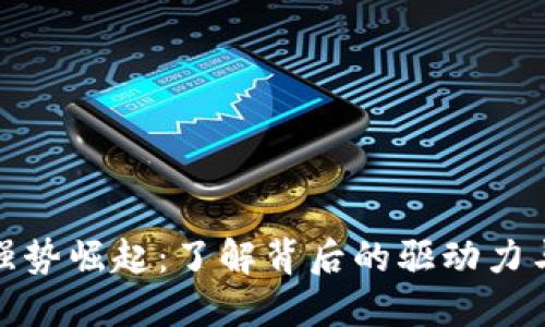 数字货币强势崛起：了解背后的驱动力与未来趋势