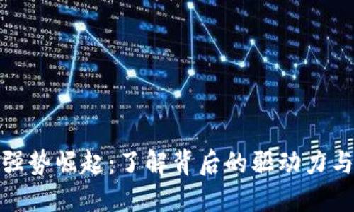数字货币强势崛起：了解背后的驱动力与未来趋势
