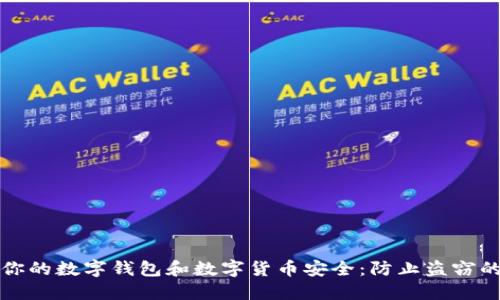 如何保护你的数字钱包和数字货币安全：防止盗窃的实用技巧