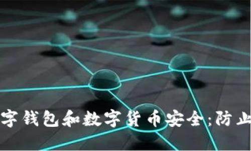 如何保护你的数字钱包和数字货币安全：防止盗窃的实用技巧
