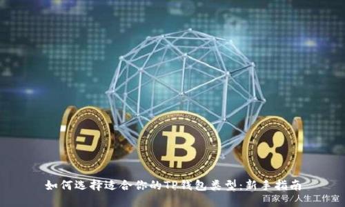 如何选择适合你的TP钱包类型：新手指南