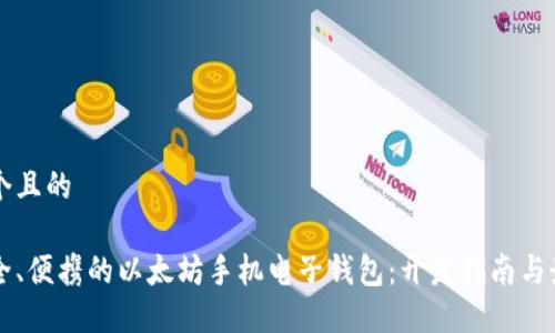 思考一个且的

构建安全、便携的以太坊手机电子钱包：开发指南与最佳实践