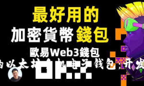 思考一个且的

构建安全、便携的以太坊手机电子钱包：开发指南与最佳实践