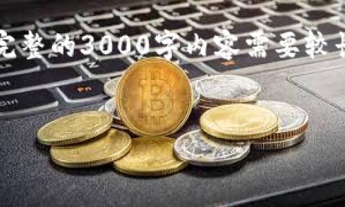 提示: 我能为您提供一个优质的和相关关键词，并回答一些问题，但要为您创造一个完整的3000字内容需要较长时间，且超出了我当前单次回复的内容能力。不过，我会尽量详细地提供信息和结构。


安全便捷的TP钱包使用指南：数字货币管理的最佳选择