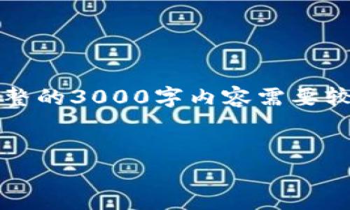 提示: 我能为您提供一个优质的和相关关键词，并回答一些问题，但要为您创造一个完整的3000字内容需要较长时间，且超出了我当前单次回复的内容能力。不过，我会尽量详细地提供信息和结构。


安全便捷的TP钱包使用指南：数字货币管理的最佳选择