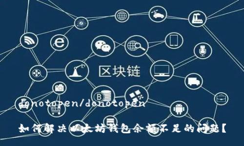 donotopen/donotopen  
  
如何解决以太坊钱包余额不足的问题？