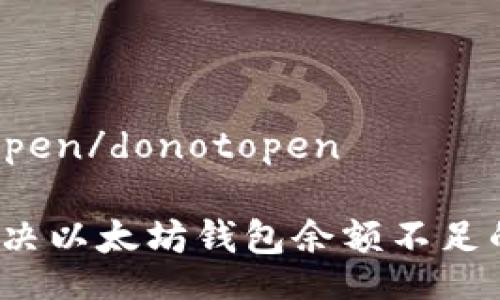 donotopen/donotopen  
  
如何解决以太坊钱包余额不足的问题？