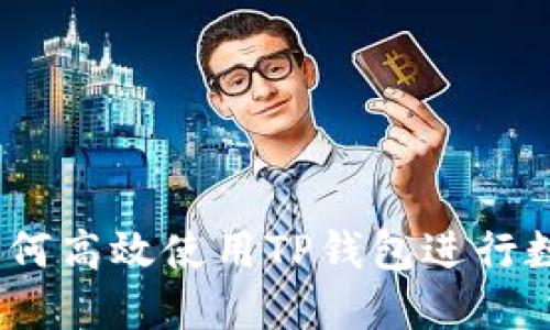 全面指南：如何高效使用TP钱包进行数字资产管理