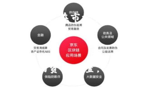   数字货币内部配置：投资组合的智能选择 / 
 guanjianci 数字货币, 投资组合, 资产配置, 加密货币 /guanjianci 

什么是数字货币内部配置？

在当今快速发展的金融市场中，数字货币正以其独特的魅力吸引着越来越多的投资者。与传统资产相比，数字货币的波动性更大，但其潜在收益也相应可观。然而，数字货币的种类繁多，从比特币、以太坊到各种山寨币，如何在这些数字资产中进行内部配置，成为投资者需要认真思考的问题。

数字货币内部配置指的是在个人投资组合中，如何均衡配置不同类型的数字货币，以达到风险与收益的最佳平衡。通过合理的内部配置，投资者不仅能够降低投资风险，还能提高组合的长期回报率。

为什么要进行数字货币内部配置？

资产配置的概念在传统投资中早已被广泛接受，数字货币自然也不例外。进行数字货币内部配置，有以下几个重要原因：

ul
    listrong降低风险：/strong每种数字货币都有其特定的波动特性和市场表现，恰当地分散投资有助于降低整体风险。例如，如果只投资于某单一数字货币，当其市场表现不佳时，投资损失可能会非常严重。而通过投资多种数字货币，即便某个货币的表现欠佳，其他货币的增值可能会弥补损失。/li
    listrong把握多样化机会：/strong不同数字货币在不同市场周期中的表现各异，合理的内部配置可以帮助投资者抓住更多的机会。比如，在市场上涨期间，某些以太坊项目可能会表现优越，而在另一市场环境下，比特币可能会成为投资者的避风港。/li
    listrong提升收益潜力：/strong通过对不同数字货币的适度配置，投资者可以在各种市场情境中提高收益。如某些代币因为技术迭代或生态系统构建而快速增值，合理配置确保你能及时搭上顺风车。/li
/ul

如何进行数字货币内部配置？

进行有效的数字货币配置并不简单。以下是一些推荐的步骤与策略：

h41. 了解市场与品种/h4

在开始配置之前，首先需要对市场和不同的数字货币品种有充分的了解。每一种数字货币都有其特定的应用场景和技术背景。例如，比特币作为一种电子支付工具，其稀缺性被视作价值存储的特质；而以太坊则是一种智能合约平台，更适合用于去中心化应用（DApps）。

h42. 确定风险承受能力/h4

每位投资者的风险承受能力不同。在做出资产配置决策之前，一定要评估自身的风险偏好。有的人可能倾向于相对稳健的投资，而有的人则愿意尝试高风险、高回报的投资策略。

h43. 制定投资组合比例/h4

一旦了解了市场情况和自身的风险承受能力，就可以开始制定投资组合比例。可以根据市场的走势、行情的变化，动态调整各数字货币的比例。例如，当前市场对于某些山寨币的情绪高涨，可以适度增加其配置比例；而在市场普遍低迷时，则可以加大对主流货币的投资。

h44. 长期跟踪与调整/h4

数字货币市场瞬息万变，因此，投资者一定要保持对市场的敏锐洞察，定期评估自己的投资组合表现，并根据市场情况进行必要的调整。这不仅是为了防止损失，更是把握增值机会的好时机。

内部配置的一些实例分析

h41. 保守型投资者的配置/h4

对风险敏感的保守型投资者可以选择将70%的资金配置在比特币和以太坊这样的主流数字货币上，剩余的30%则分配给一些表现相对稳定的山寨币，如USDT等。这类配置可以为投资者提供相对稳健的收益及风险控制。

h42. 激进型投资者的配置/h4

而对于愿意承担高风险的激进型投资者，他们的配置策略则可以更加灵活。例如，可以将40%投向主流货币，比特币和以太坊各20%，而另外60%则分散投资于多种潜力山寨币。这一策略虽然风险较大，但潜在的回报同样令人期待。

常见问题

h41. 如何选择合适的数字货币进行内部配置？/h4

选择合适的数字货币进行配置，首先要考虑数字货币的基本面，包括其市场需求、技术背景、团队实力等因素。其次，还要观察其市场表现和波动性，收益与风险并存。投资者可以借助一些专业的市场分析工具与平台，获取更为全面的信息。同时，关注行业动态变化、政策消息，这些都会对数字货币的表现产生影响。

h42. 如何避免因数字货币投资而导致的损失？/h4

规避投资损失的首要原则是永远不要将所有的资金投入到单一的数字货币上。通过分散投资，降低风险。同时，制定明确的止盈止损策略，及时做出反应。在市场出现波动或者情绪变化时，不要盲目跟风，保持谨慎的投资态度。此外，持续学习与关注市场动态，保持理性的思维方式，避免因情绪影响决策。

总结

数字货币内部配置是一门艺术也是一门科学。投资者在进行配置时，不仅要具备市场洞察力，还需要明确自身的投资目标与风险承受能力。通过合理的资产配置，能够有效提高投资效率，降低风险，实现资产的保值增值。但无论如何，投资永远伴随着风险，保持学习与善用资源才是可持续发展的关键。