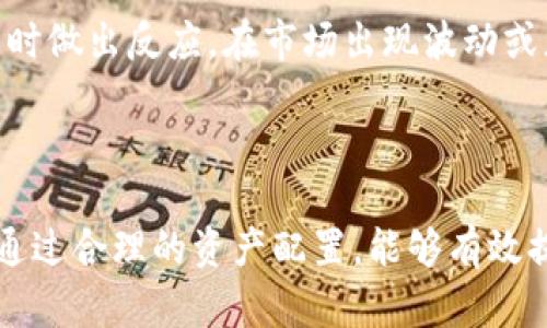   数字货币内部配置：投资组合的智能选择 / 
 guanjianci 数字货币, 投资组合, 资产配置, 加密货币 /guanjianci 

什么是数字货币内部配置？

在当今快速发展的金融市场中，数字货币正以其独特的魅力吸引着越来越多的投资者。与传统资产相比，数字货币的波动性更大，但其潜在收益也相应可观。然而，数字货币的种类繁多，从比特币、以太坊到各种山寨币，如何在这些数字资产中进行内部配置，成为投资者需要认真思考的问题。

数字货币内部配置指的是在个人投资组合中，如何均衡配置不同类型的数字货币，以达到风险与收益的最佳平衡。通过合理的内部配置，投资者不仅能够降低投资风险，还能提高组合的长期回报率。

为什么要进行数字货币内部配置？

资产配置的概念在传统投资中早已被广泛接受，数字货币自然也不例外。进行数字货币内部配置，有以下几个重要原因：

ul
    listrong降低风险：/strong每种数字货币都有其特定的波动特性和市场表现，恰当地分散投资有助于降低整体风险。例如，如果只投资于某单一数字货币，当其市场表现不佳时，投资损失可能会非常严重。而通过投资多种数字货币，即便某个货币的表现欠佳，其他货币的增值可能会弥补损失。/li
    listrong把握多样化机会：/strong不同数字货币在不同市场周期中的表现各异，合理的内部配置可以帮助投资者抓住更多的机会。比如，在市场上涨期间，某些以太坊项目可能会表现优越，而在另一市场环境下，比特币可能会成为投资者的避风港。/li
    listrong提升收益潜力：/strong通过对不同数字货币的适度配置，投资者可以在各种市场情境中提高收益。如某些代币因为技术迭代或生态系统构建而快速增值，合理配置确保你能及时搭上顺风车。/li
/ul

如何进行数字货币内部配置？

进行有效的数字货币配置并不简单。以下是一些推荐的步骤与策略：

h41. 了解市场与品种/h4

在开始配置之前，首先需要对市场和不同的数字货币品种有充分的了解。每一种数字货币都有其特定的应用场景和技术背景。例如，比特币作为一种电子支付工具，其稀缺性被视作价值存储的特质；而以太坊则是一种智能合约平台，更适合用于去中心化应用（DApps）。

h42. 确定风险承受能力/h4

每位投资者的风险承受能力不同。在做出资产配置决策之前，一定要评估自身的风险偏好。有的人可能倾向于相对稳健的投资，而有的人则愿意尝试高风险、高回报的投资策略。

h43. 制定投资组合比例/h4

一旦了解了市场情况和自身的风险承受能力，就可以开始制定投资组合比例。可以根据市场的走势、行情的变化，动态调整各数字货币的比例。例如，当前市场对于某些山寨币的情绪高涨，可以适度增加其配置比例；而在市场普遍低迷时，则可以加大对主流货币的投资。

h44. 长期跟踪与调整/h4

数字货币市场瞬息万变，因此，投资者一定要保持对市场的敏锐洞察，定期评估自己的投资组合表现，并根据市场情况进行必要的调整。这不仅是为了防止损失，更是把握增值机会的好时机。

内部配置的一些实例分析

h41. 保守型投资者的配置/h4

对风险敏感的保守型投资者可以选择将70%的资金配置在比特币和以太坊这样的主流数字货币上，剩余的30%则分配给一些表现相对稳定的山寨币，如USDT等。这类配置可以为投资者提供相对稳健的收益及风险控制。

h42. 激进型投资者的配置/h4

而对于愿意承担高风险的激进型投资者，他们的配置策略则可以更加灵活。例如，可以将40%投向主流货币，比特币和以太坊各20%，而另外60%则分散投资于多种潜力山寨币。这一策略虽然风险较大，但潜在的回报同样令人期待。

常见问题

h41. 如何选择合适的数字货币进行内部配置？/h4

选择合适的数字货币进行配置，首先要考虑数字货币的基本面，包括其市场需求、技术背景、团队实力等因素。其次，还要观察其市场表现和波动性，收益与风险并存。投资者可以借助一些专业的市场分析工具与平台，获取更为全面的信息。同时，关注行业动态变化、政策消息，这些都会对数字货币的表现产生影响。

h42. 如何避免因数字货币投资而导致的损失？/h4

规避投资损失的首要原则是永远不要将所有的资金投入到单一的数字货币上。通过分散投资，降低风险。同时，制定明确的止盈止损策略，及时做出反应。在市场出现波动或者情绪变化时，不要盲目跟风，保持谨慎的投资态度。此外，持续学习与关注市场动态，保持理性的思维方式，避免因情绪影响决策。

总结

数字货币内部配置是一门艺术也是一门科学。投资者在进行配置时，不仅要具备市场洞察力，还需要明确自身的投资目标与风险承受能力。通过合理的资产配置，能够有效提高投资效率，降低风险，实现资产的保值增值。但无论如何，投资永远伴随着风险，保持学习与善用资源才是可持续发展的关键。