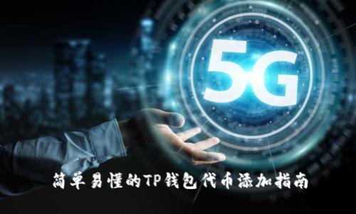简单易懂的TP钱包代币添加指南