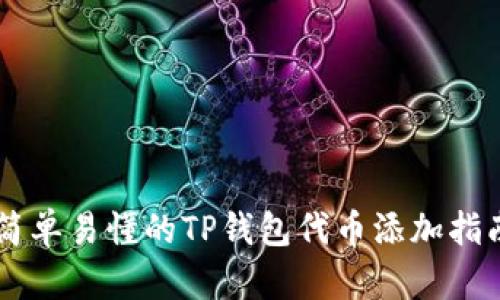 简单易懂的TP钱包代币添加指南