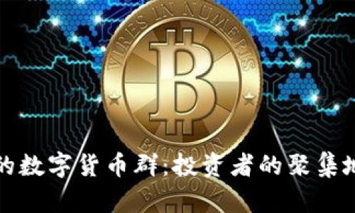 揭秘微信上的数字货币群：投资者的聚集地与风险挑战