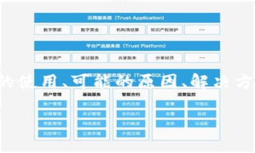 由于您的请求内容较宽泛，我将围绕“TP钱包资产为零”的主题进行探讨。该主题涉及加密货币钱包的使用、可能的原因、解决方案以及用户在遇到类似问题时的应对策略。以下是更加详细的内容，并将符合您的要求来构建文本。

如何解决TP钱包资产为零的问题？