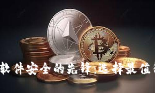 2023年数字货币软件安全的先锋：选择最值得信赖的龙头企业