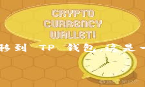 以太坊钱包币怎么转到TP钱包

在区块链和加密货币的世界里，管理好你的资产是至关重要的。许多用户可能会遇到一个问题，即如何将以太坊钱包中的币转移到 TP 钱包。这是一个相对简单的过程，但为了确保一切顺利，我们将详细解析每个步骤，并提供一些相关的知识，以帮助你更好地理解这一过程。

如何将以太坊钱包的币快速安全地转到TP钱包