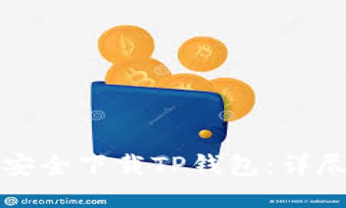 如何安全下载TP钱包：详尽指南