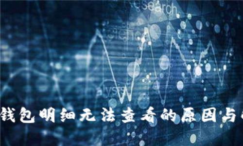 以太坊钱包明细无法查看的原因与解决方案