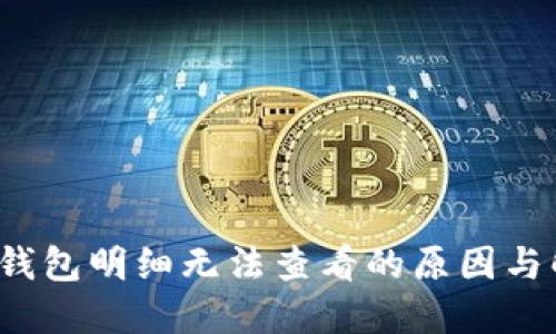  以太坊钱包明细无法查看的原因与解决方案