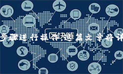 为了让薄饼（PancakeSwap）访问TP钱包（Trust Wallet），你需要按照一些简单的步骤进行操作。这篇文章将详细介绍整个过程，包括如何连接和使用这两个平台。以下是这篇文章的和相关信息。

如何轻松地让薄饼访问TP钱包：简单步骤与技巧