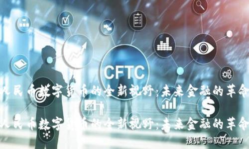 人民币数字货币的全新视野：未来金融的革命

人民币数字货币的全新视野：未来金融的革命