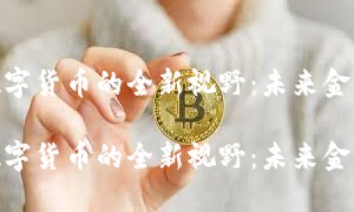 人民币数字货币的全新视野：未来金融的革命

人民币数字货币的全新视野：未来金融的革命