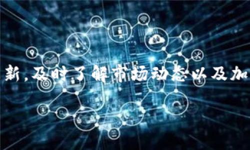 如何将TP钱包中的TRX转化为USDT

在数字货币交易的世界中，TRX（波场币）和USDT（泰达币）都是非常受欢迎的币种。如果你在TP钱包中持有TRX，并且想将其转化为USDT，那么这篇文章将为你详细介绍整个过程。

什么是TP钱包？

TP钱包是一款用户友好的数字资产管理工具，支持多个区块链的资产存储与交易。它拥有良好的安全性和便捷的操作界面，使许多加密货币爱好者选择在其上管理资产。无论你是新手还是老手，TP钱包都是很好的选择。

TRX与USDT的基本了解

在进行转换之前，了解TRX和USDT的基本概念是非常重要的。TRX是波场网络的原生数字货币，主要用于内容分发和数字版权的管理。而USDT则是一种与美元1:1挂钩的稳定币，常用于在加密货币市场中进行交易和储值。

步骤一：准备工作

在进行TRX转USDT的操作之前，请确保以下几点：
ul
    li确保你的TP钱包已经成功安装并完成注册。/li
    li在TP钱包中已经拥有足够的TRX余额。/li
    li确保你的网络连接稳定，以避免在交易过程中的延迟。/li
/ul

步骤二：选择交易所或平台

为了将TRX转换为USDT，你需要找到一个支持这种交易的交易所或去中心化平台。常用的交易所如币安（Binance）、火币（Huobi）等都支持TRX与USDT的交易。确保选择一个信誉良好的平台，以保证你的资金安全。

步骤三：将TRX转入交易所

在交易所完成注册并通过身份验证后，你需要将TP钱包中的TRX转入交易所。具体步骤如下：
ul
    li登录交易所帐户，找到“资产”或“钱包”选项。/li
    li选择“充值”，找到TRX并复制充值地址。/li
    li回到TP钱包，点击“发送”，输入充值地址和转账金额，并确认交易。/li
/ul

步骤四：进行TRX与USDT的交易

一旦TRX到账，接下来就是进行交易了：
ul
    li在交易平台上找到TRX/USDT的交易对。/li
    li选择“买入”，输入你想要转换的TRX数量。/li
    li确认订单后，交易就会进行。/li
/ul

步骤五：提取USDT到TP钱包

交易完成后，你的账户中会有USDT。为了安全起见，你可以将USDT提取回TP钱包：
ul
    li登录你的交易所账户，找到“资产”或“钱包”。/li
    li选择“提现”，找到USDT并输入TP钱包的地址。/li
    li确认提现信息并提交。/li
/ul

总结

将TP钱包中的TRX转换为USDT并不复杂，只需要在合适的平台上进行简单的操作。不过，在进行任何加密货币交易时，始终需要保持警惕和谨慎，确保选择安全的交易所，并注意市场的波动。

常见问题解答

问题一：在哪些平台可以安全地交易TRX和USDT？

如今有很多平台支持TRX和USDT的交易，其中知名平台如币安、火币、OKEx等都是比较安全的选择。每个平台都有其特色，选择时可以根据自己的需求，比如交易费用、用户体验、客服支持等因素来做决定。

问题二：如何确保我的交易安全？

在进行加密货币交易时，安全性是首要考虑的因素。为了确保交易安全，可以采取以下措施：
ul
    li使用复杂的密码并启用双重验证来保护你的账户。/li
    li只在信誉良好且得到广泛使用的平台上进行交易。/li
    li定期查看你的交易记录，确保没有异常活动。/li
    li在进行转账时，务必检查钱包地址，以防转错币。/li
/ul

拓展与反思

随着加密货币市场的不断发展，TRX和USDT之间的交易需求也越来越高。尽管交易过程可能看起来简单，但保持信息的更新，及时了解市场动态以及加密货币的法律法规是非常重要的。希望这篇文章能帮助你顺利完成TRX到USDT的转换，并在未来的投资旅程中获得成功。

TP钱包中TRX如何顺利转化为USDT？探秘便捷的步骤与技巧